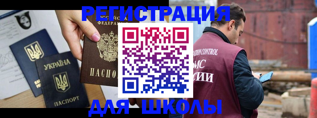 временная регистрация для школы в Исилькуле